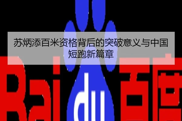 苏炳添百米资格背后的突破意义与中国短跑新篇章