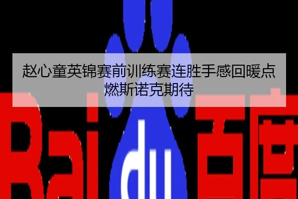 赵心童英锦赛前训练赛连胜手感回暖点燃斯诺克期待
