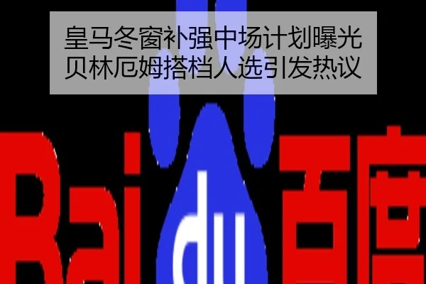 皇马冬窗补强中场计划曝光 贝林厄姆搭档人选引发热议