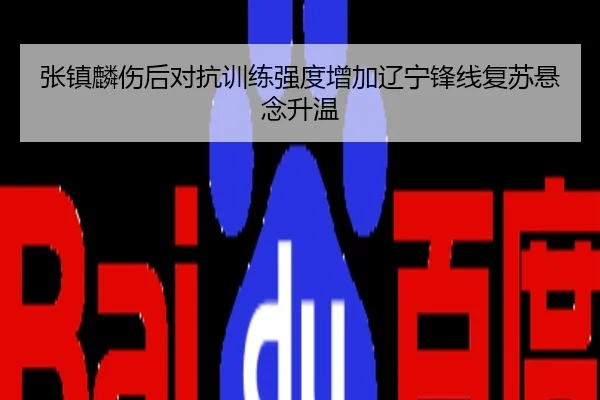 张镇麟伤后对抗训练强度增加辽宁锋线复苏悬念升温